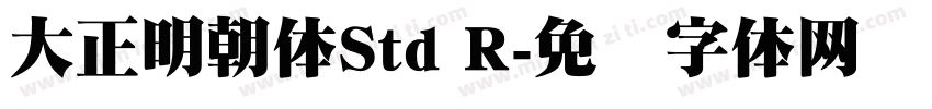 大正明朝体Std R字体转换